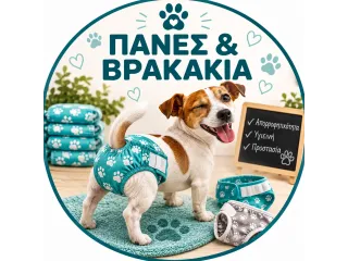 Βρακάκια και Πάνες