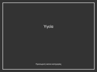 Υγεία