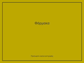 Φάρμακα