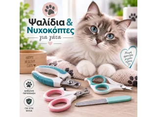 Ψαλίδια & Νυχοκόπτες